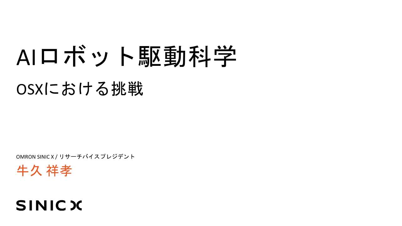 牛久氏の話題提供スライド1枚目