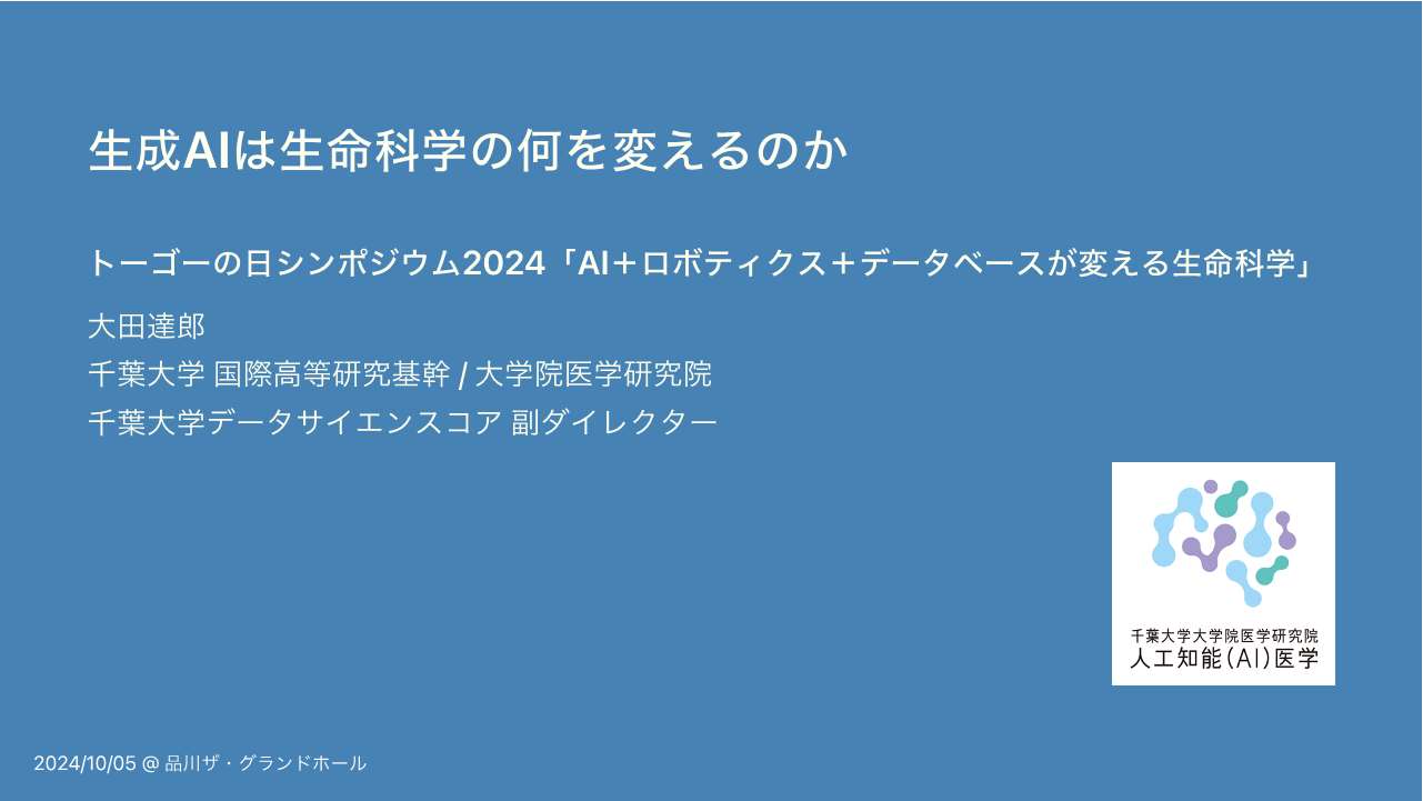 大田氏の話題提供スライド1枚目