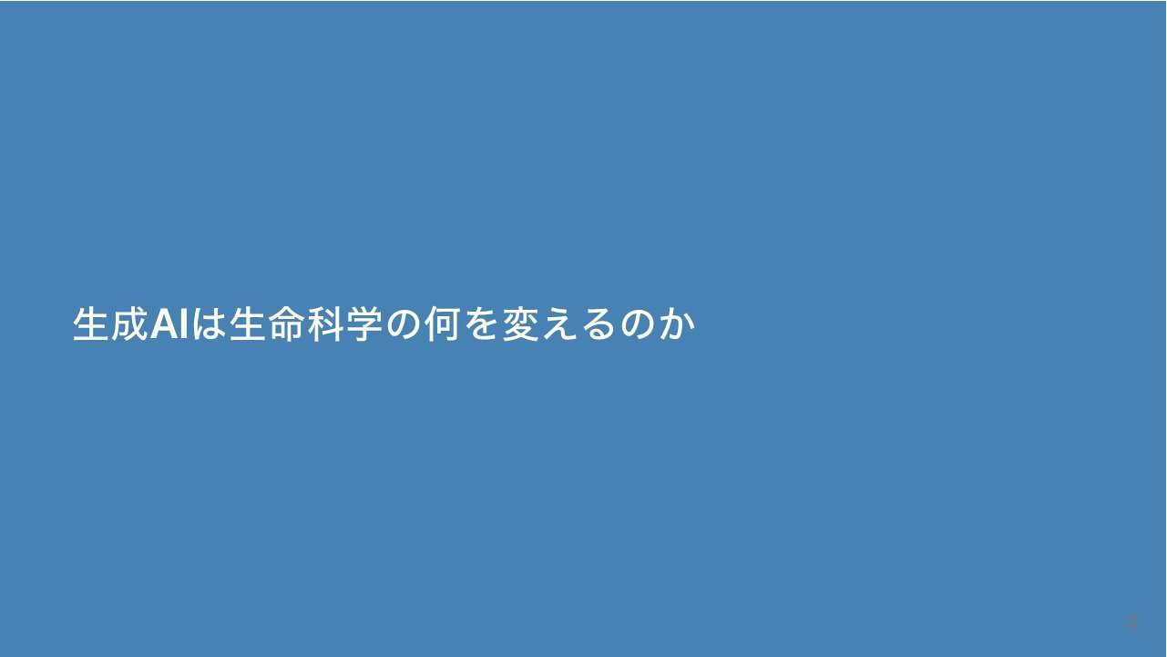 大田氏の話題提供スライド4枚目