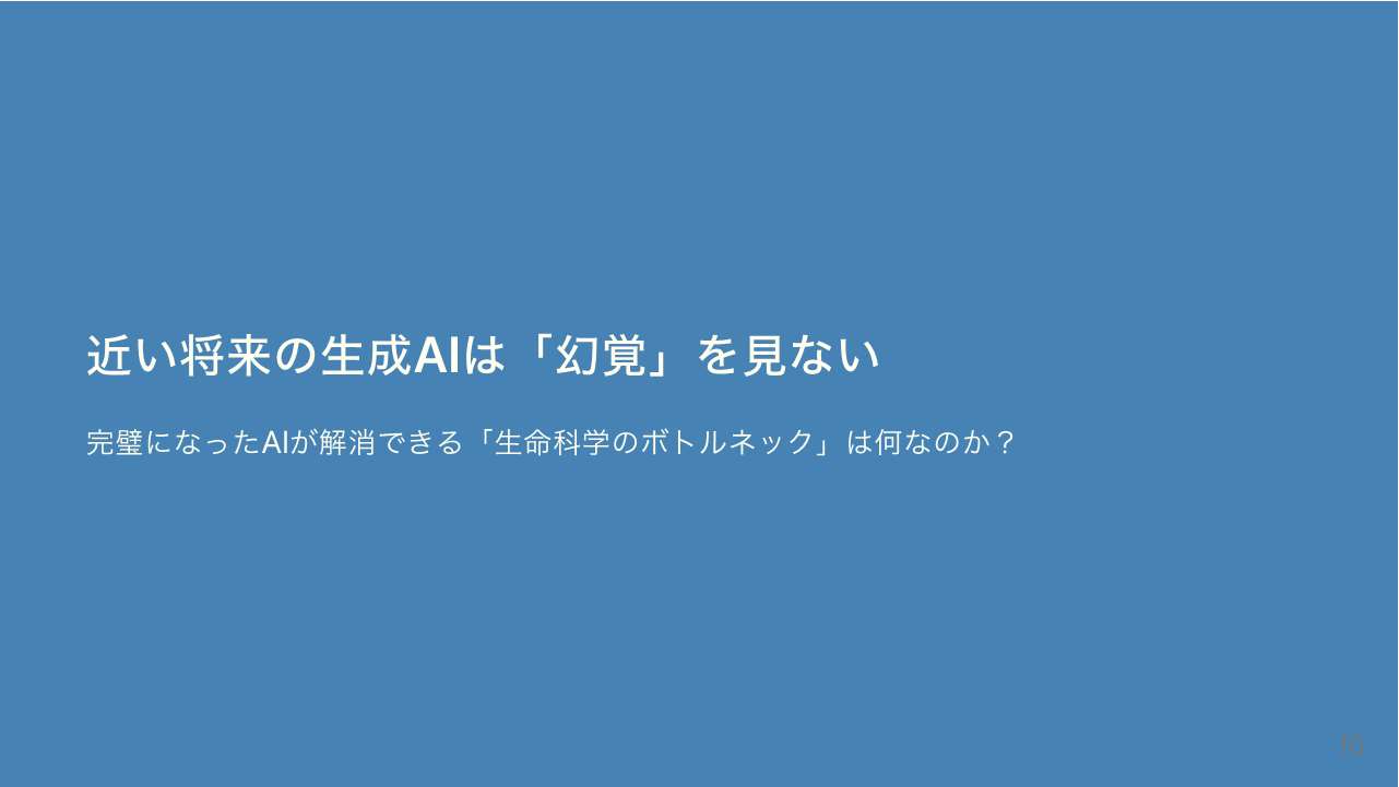 大田氏の話題提供スライド10枚目