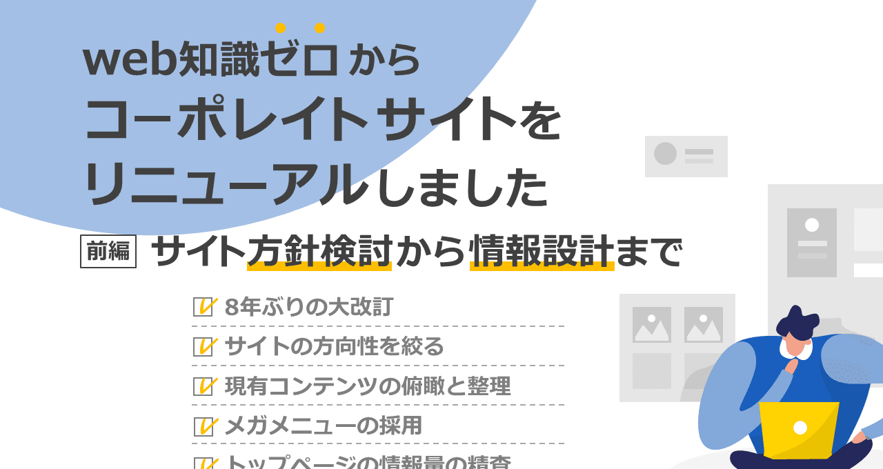 Web専門知識ゼロからコーポレートサイトをリニューアルしました 前編 サイト方針検討から情報設計まで Nbdc