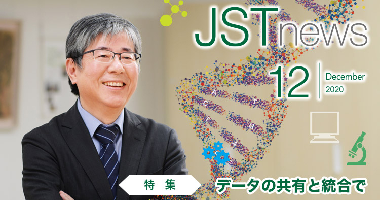 データの共有と統合で生命科学に変革を（JSTnews 2020年12月号より