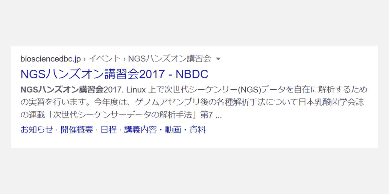 NGSハンズオン講習会2017ページのGoogle検索結果表示例