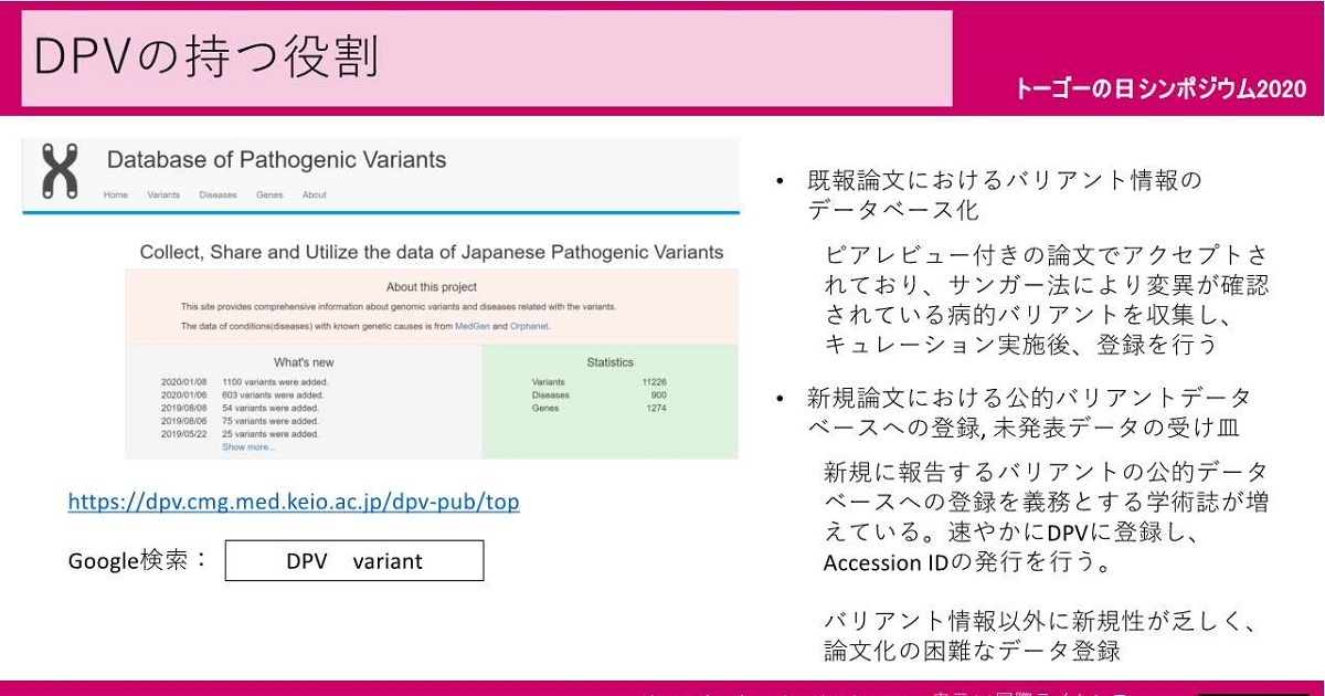 【27】Database of Pathogenic Variant（DPV）の発展 - NBDC