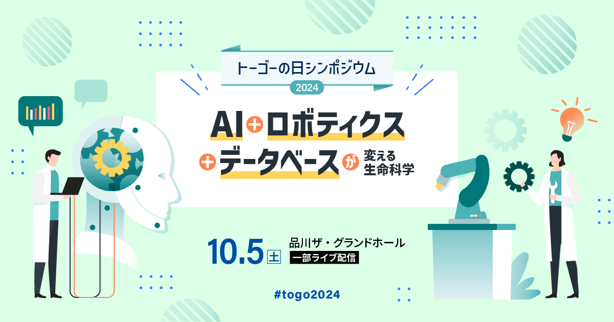 トーゴーの日シンポジウム2024「AI＋ロボティクス＋データベースが変える生命科学」