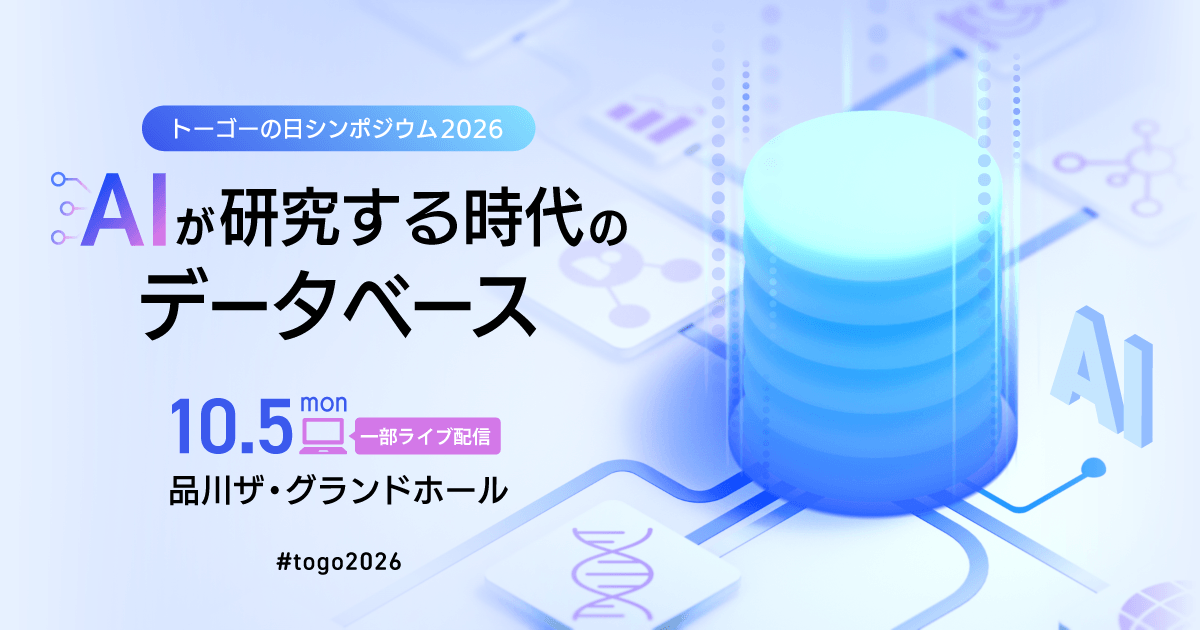 トーゴーの日シンポジウム2026　AIが研究する時代のデータベース　10.5 mon　一部ライブ配信　品川ザ・グランドホール　#togo2026